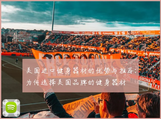 美国进口健身器材的优势与推荐：为何选择美国品牌的健身器材