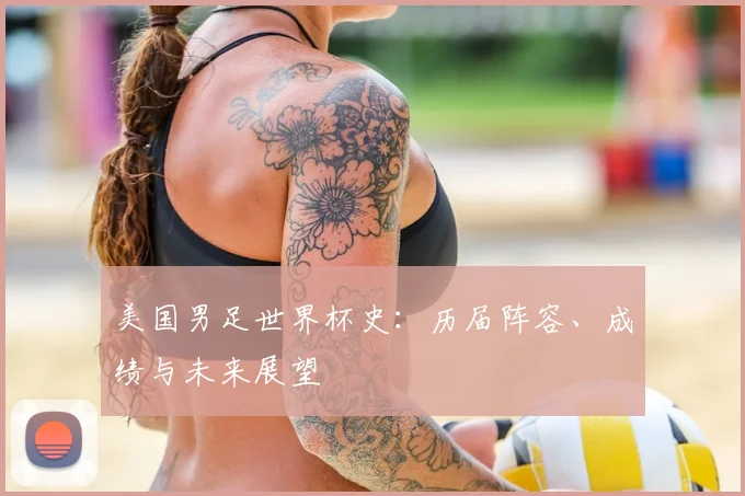 美国男足世界杯史:历届阵容、成绩与未来展望
