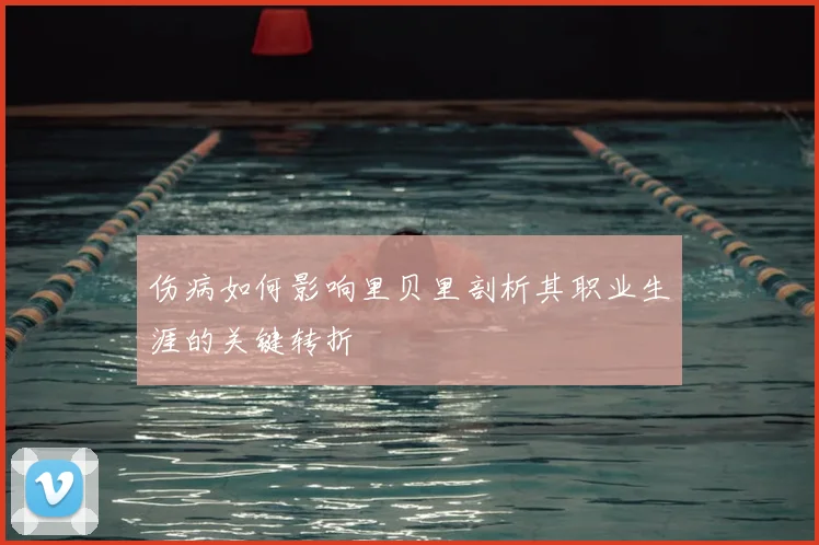 伤病如何影响里贝里剖析其职业生涯的关键转折