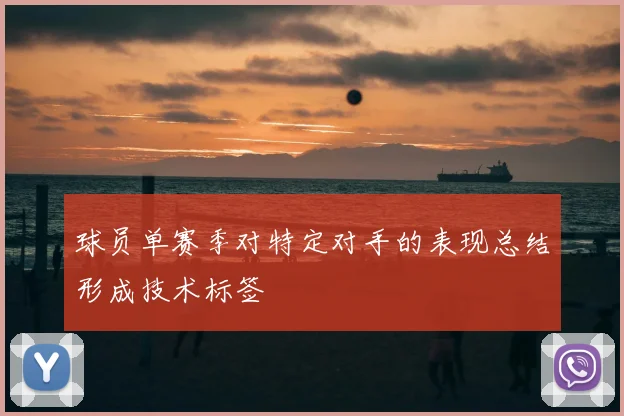 球员单赛季对特定对手的表现总结形成技术标签