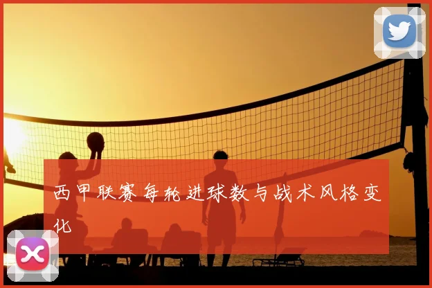 西甲联赛每轮进球数与战术风格变化