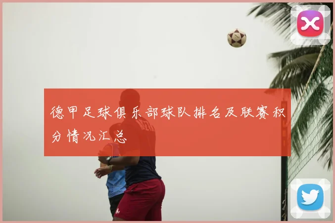 德甲足球俱乐部球队排名及联赛积分情况汇总