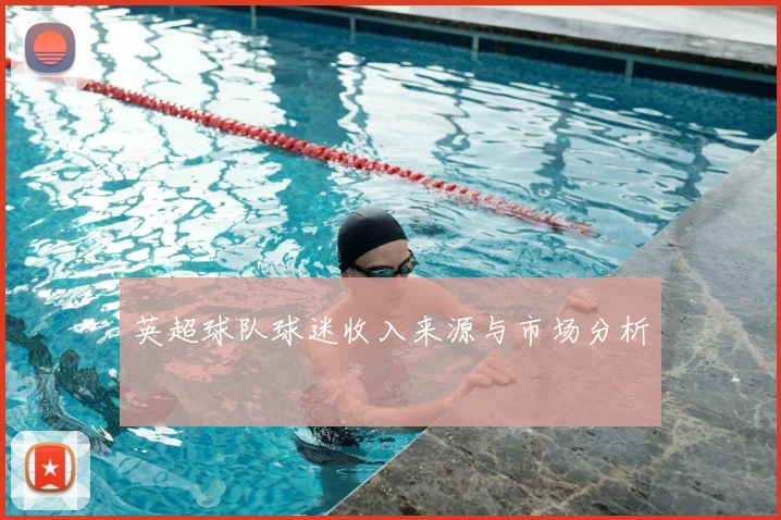 英超球队球迷收入来源与市场分析