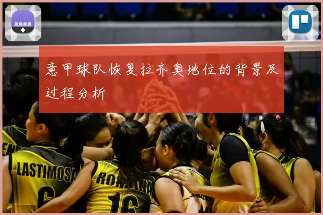 意甲球队恢复拉齐奥地位的背景及过程分析