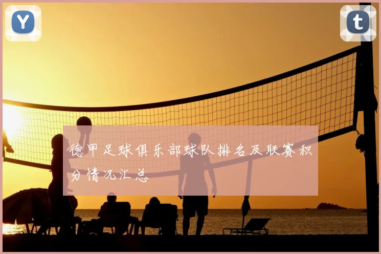 德甲足球俱乐部球队排名及联赛积分情况汇总